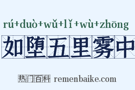 如堕五里雾中是什么意思的图片